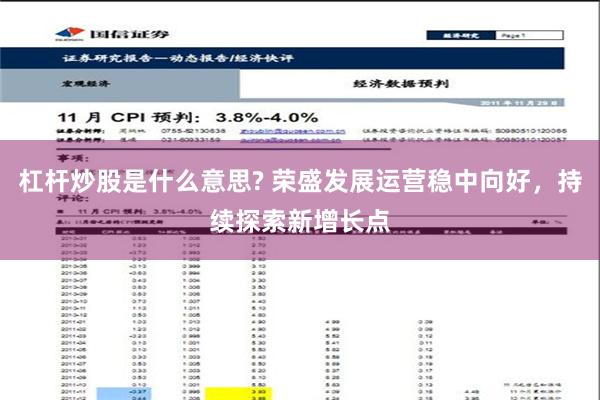 杠杆炒股是什么意思? 荣盛发展运营稳中向好，持续探索新增长点