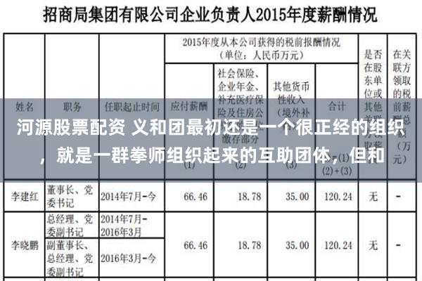 河源股票配资 义和团最初还是一个很正经的组织，就是一群拳师组织起来的互助团体，但和