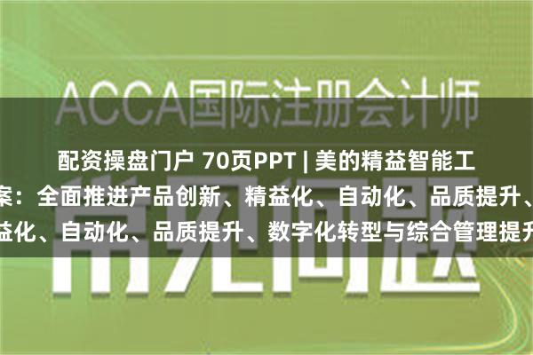 配资操盘门户 70页PPT | 美的精益智能工厂数字化建设三年规划方案：全面推进产品创新、精益化、自动化、品质提升、数字化转型与综合管理提升