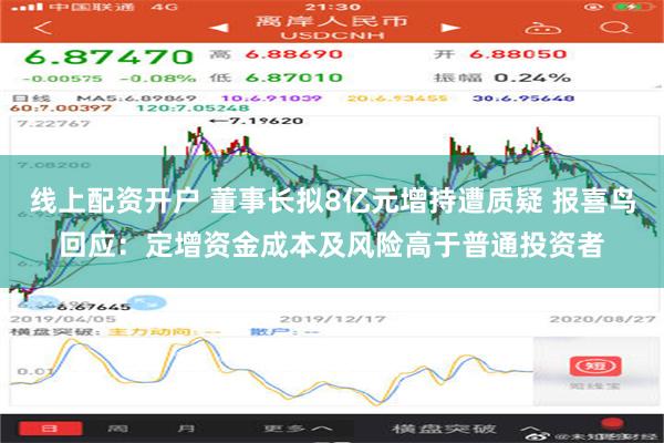 线上配资开户 董事长拟8亿元增持遭质疑 报喜鸟回应：定增资金成本及风险高于普通投资者