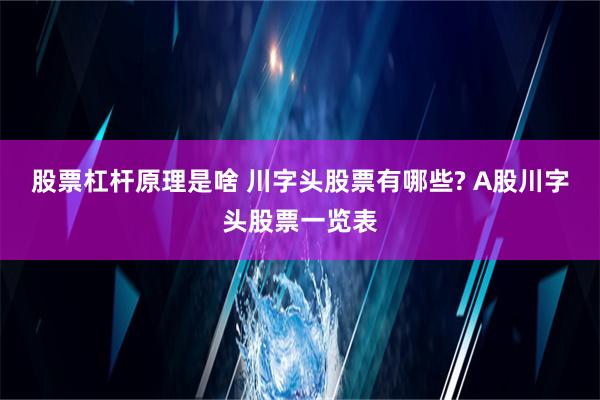 股票杠杆原理是啥 川字头股票有哪些? A股川字头股票一览表