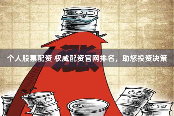 个人股票配资 权威配资官网排名，助您投资决策