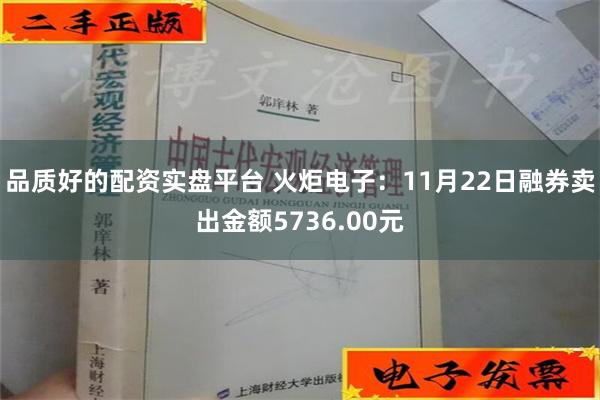 品质好的配资实盘平台 火炬电子：11月22日融券卖出金额5736.00元