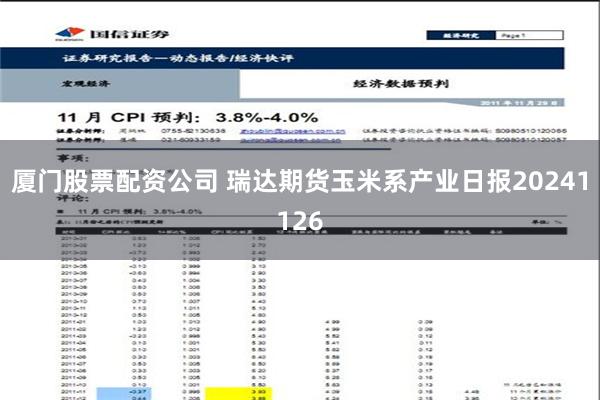 厦门股票配资公司 瑞达期货玉米系产业日报20241126