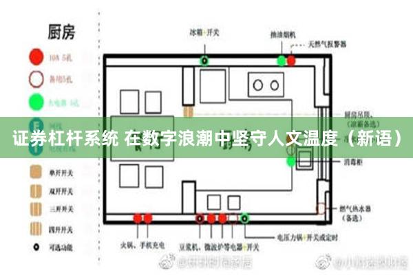 证券杠杆系统 在数字浪潮中坚守人文温度（新语）