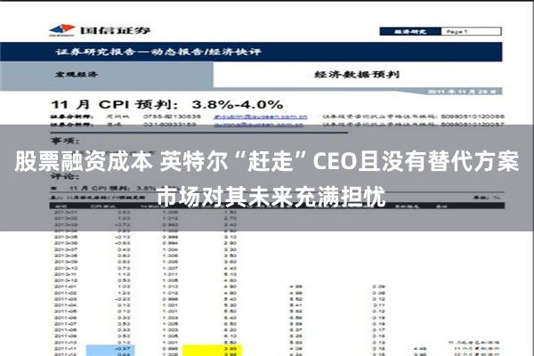 股票融资成本 英特尔“赶走”CEO且没有替代方案 市场对其未来充满担忧