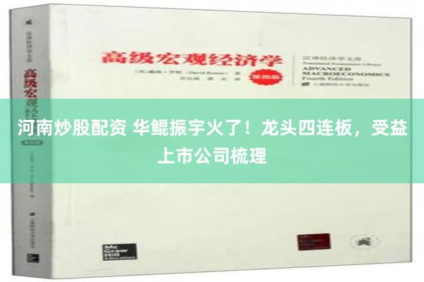 河南炒股配资 华鲲振宇火了！龙头四连板，受益上市公司梳理